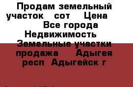 Продам земельный участок 30сот. › Цена ­ 450 - Все города Недвижимость » Земельные участки продажа   . Адыгея респ.,Адыгейск г.